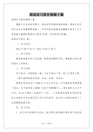 商场实习报告锦集十篇