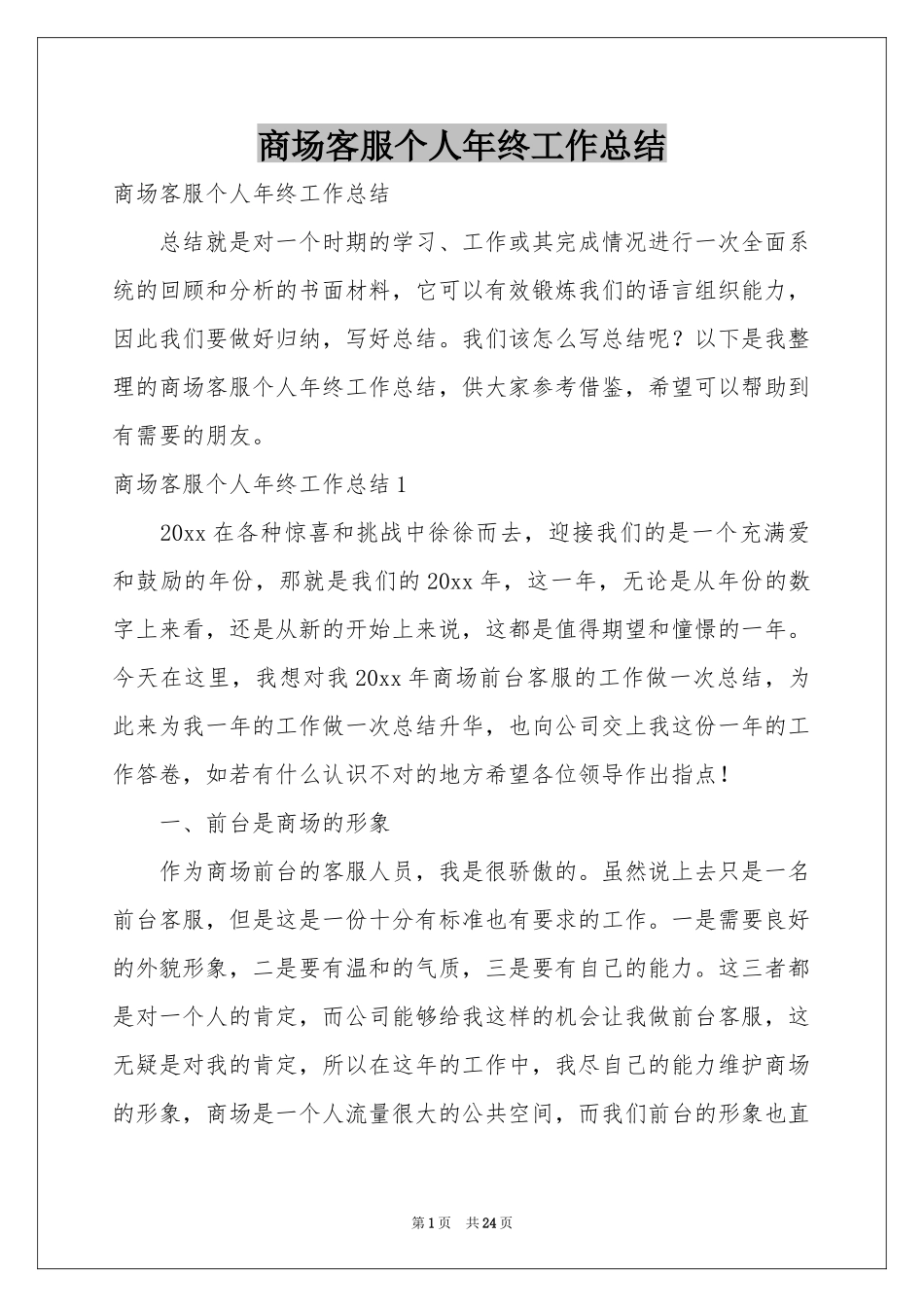 商场客服个人年终工作参考总结_第1页