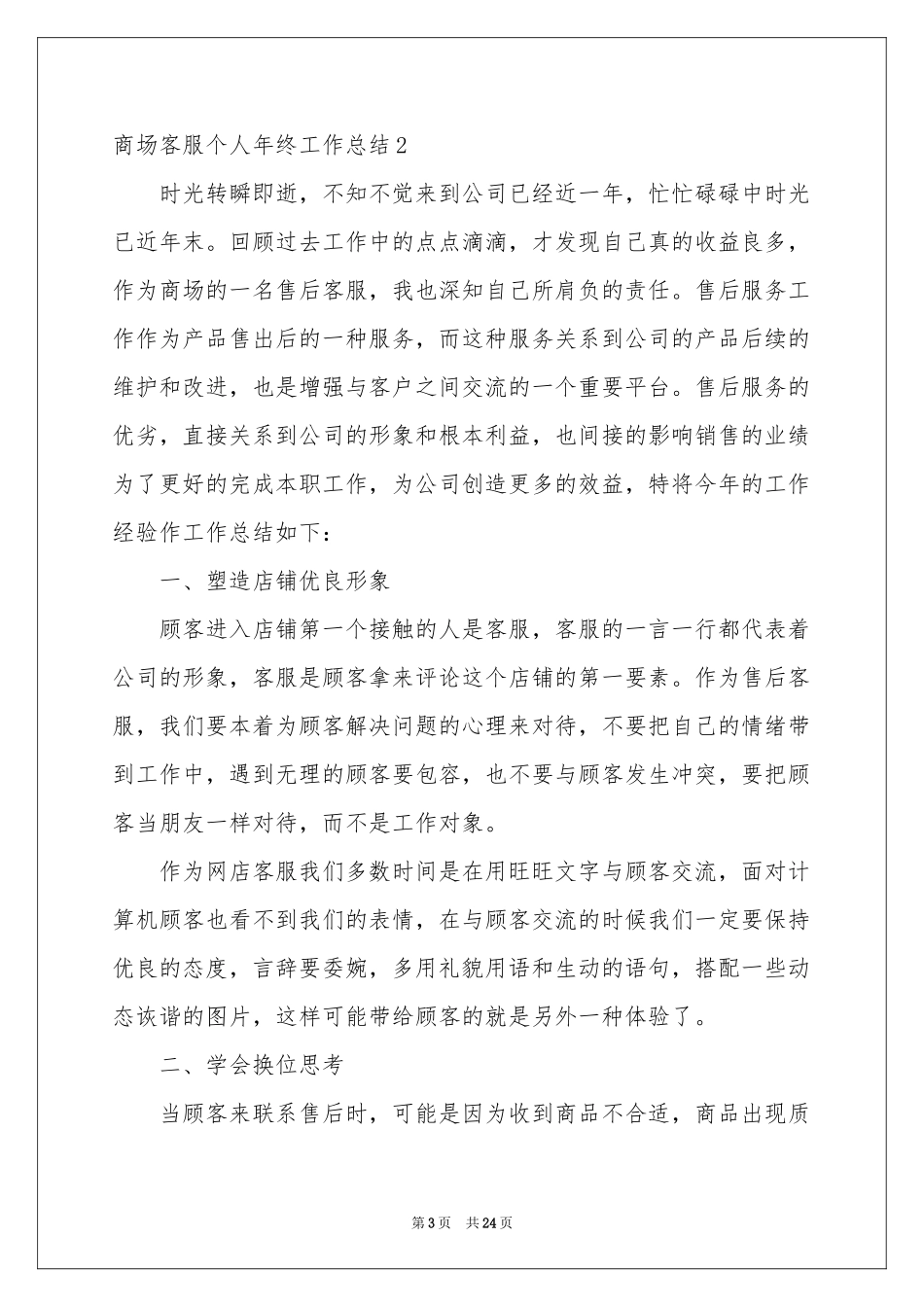 商场客服个人年终工作参考总结_第3页