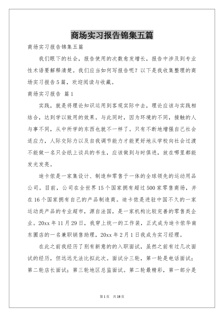 商场实习报告锦集五篇_第1页