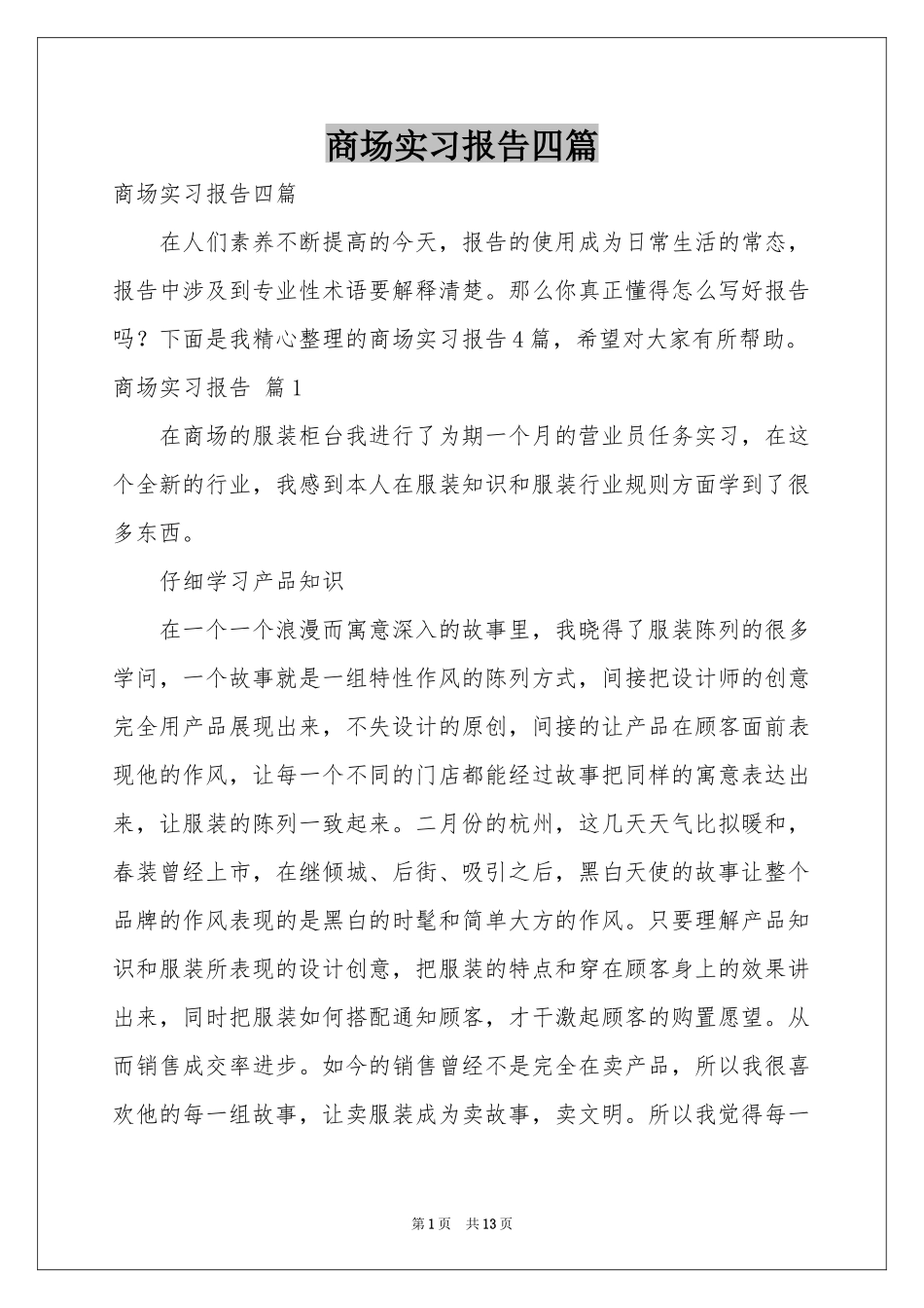 商场实习报告四篇_第1页