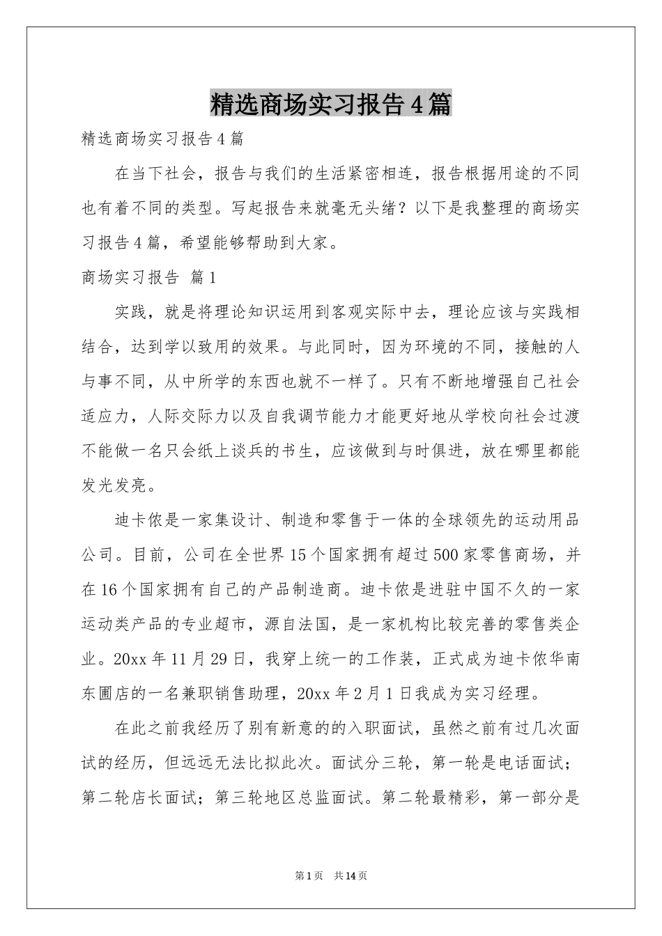 商场实习报告4篇_第1页
