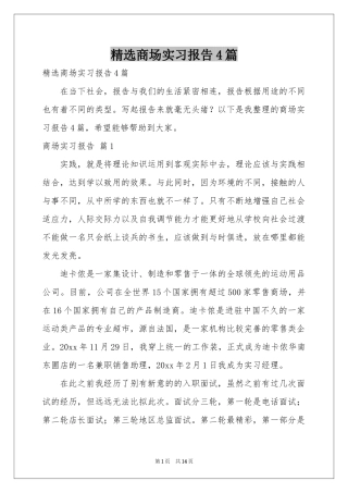 商场实习报告4篇