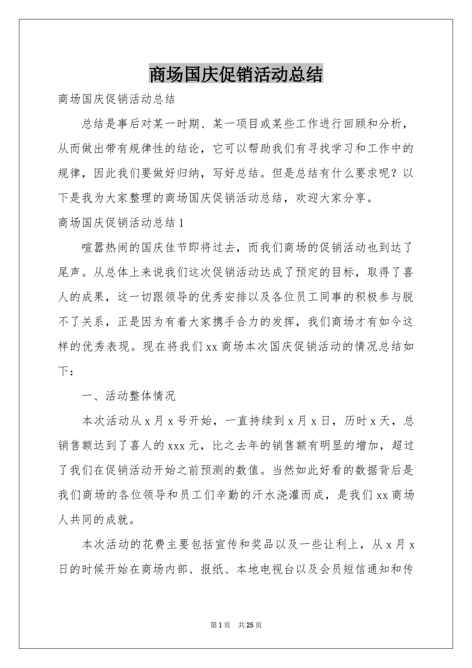 商场国庆促销活动参考总结_第1页