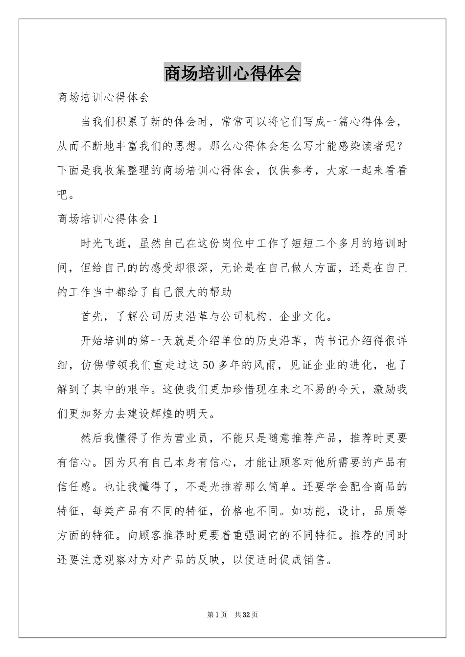商场培训体会心得_第1页