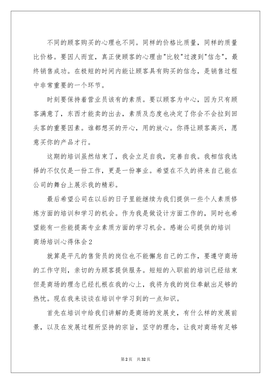 商场培训体会心得_第2页