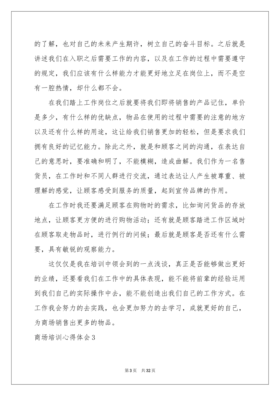 商场培训体会心得_第3页