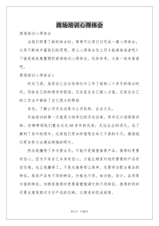 商场培训体会心得