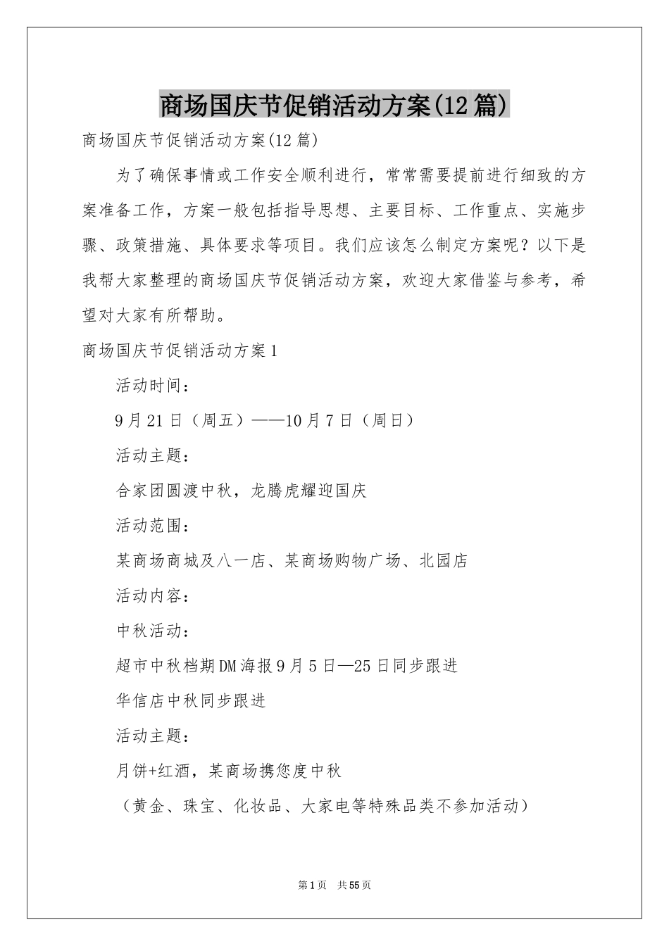 商场国庆节促销活动方案(12篇)_第1页