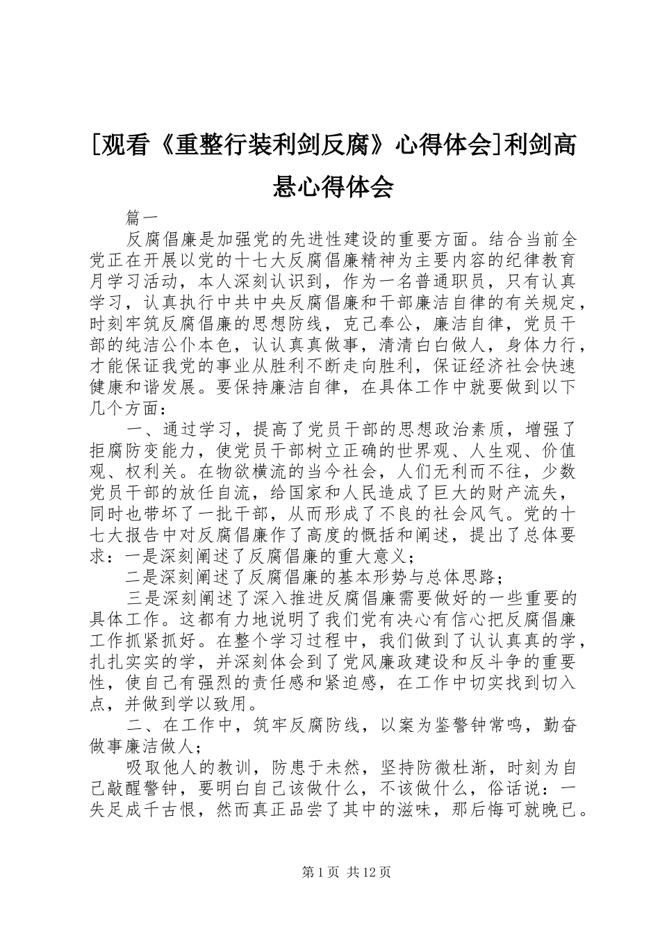 [观看《重整行装利剑反腐》心得体会]利剑高悬心得体会_第1页