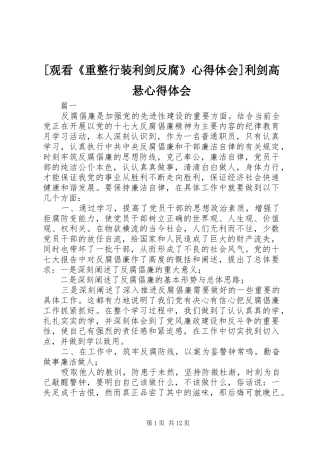 [观看《重整行装利剑反腐》心得体会]利剑高悬心得体会