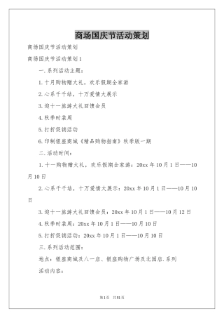 商场国庆节活动策划