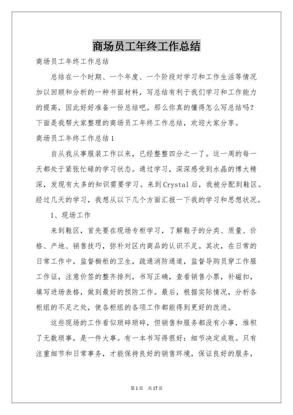 商场员工年终工作参考总结_第1页