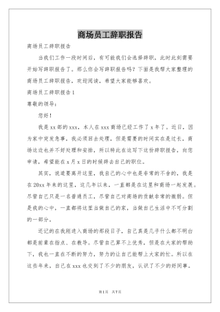 商场员工辞职报告