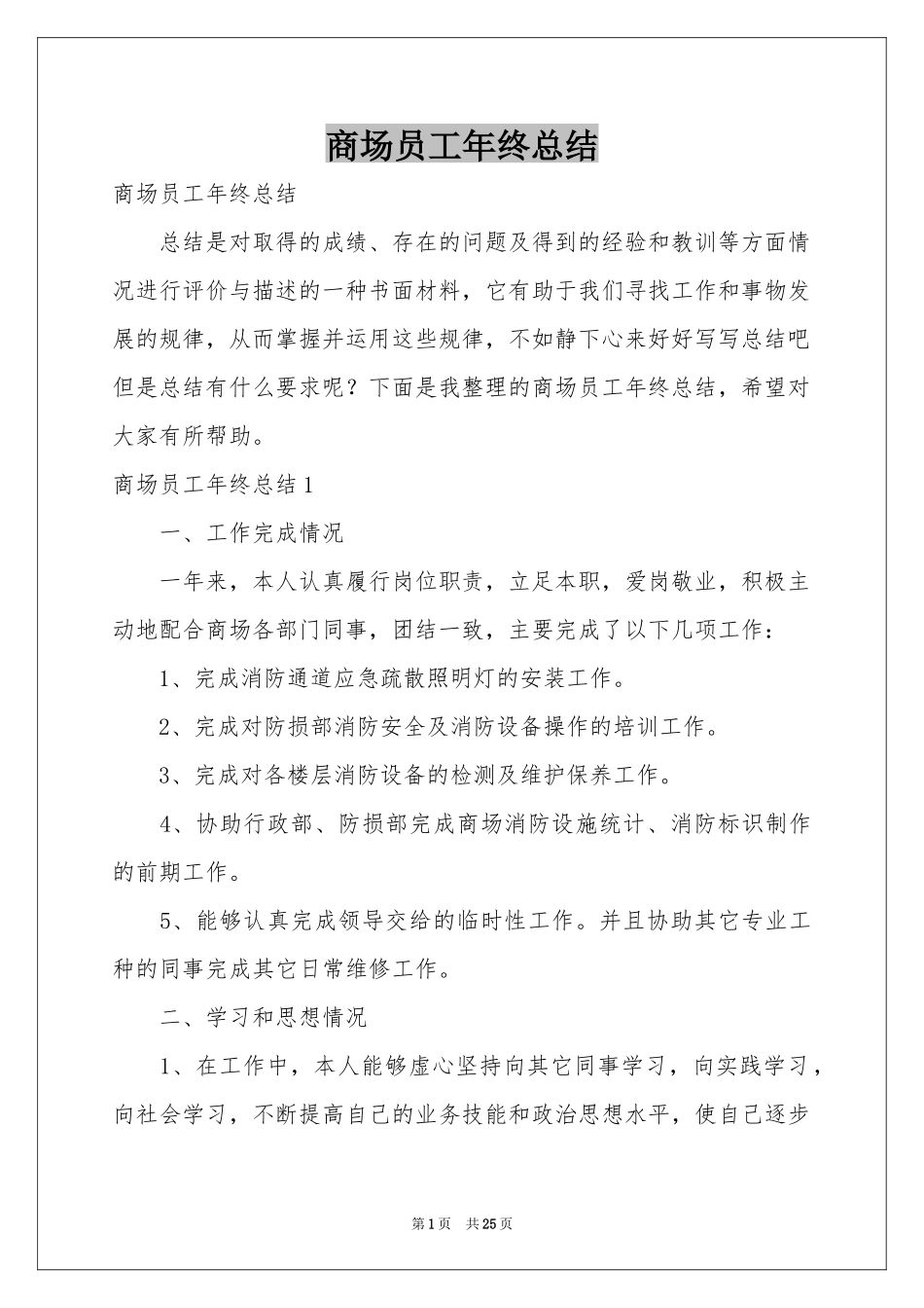 商场员工年终参考总结_第1页