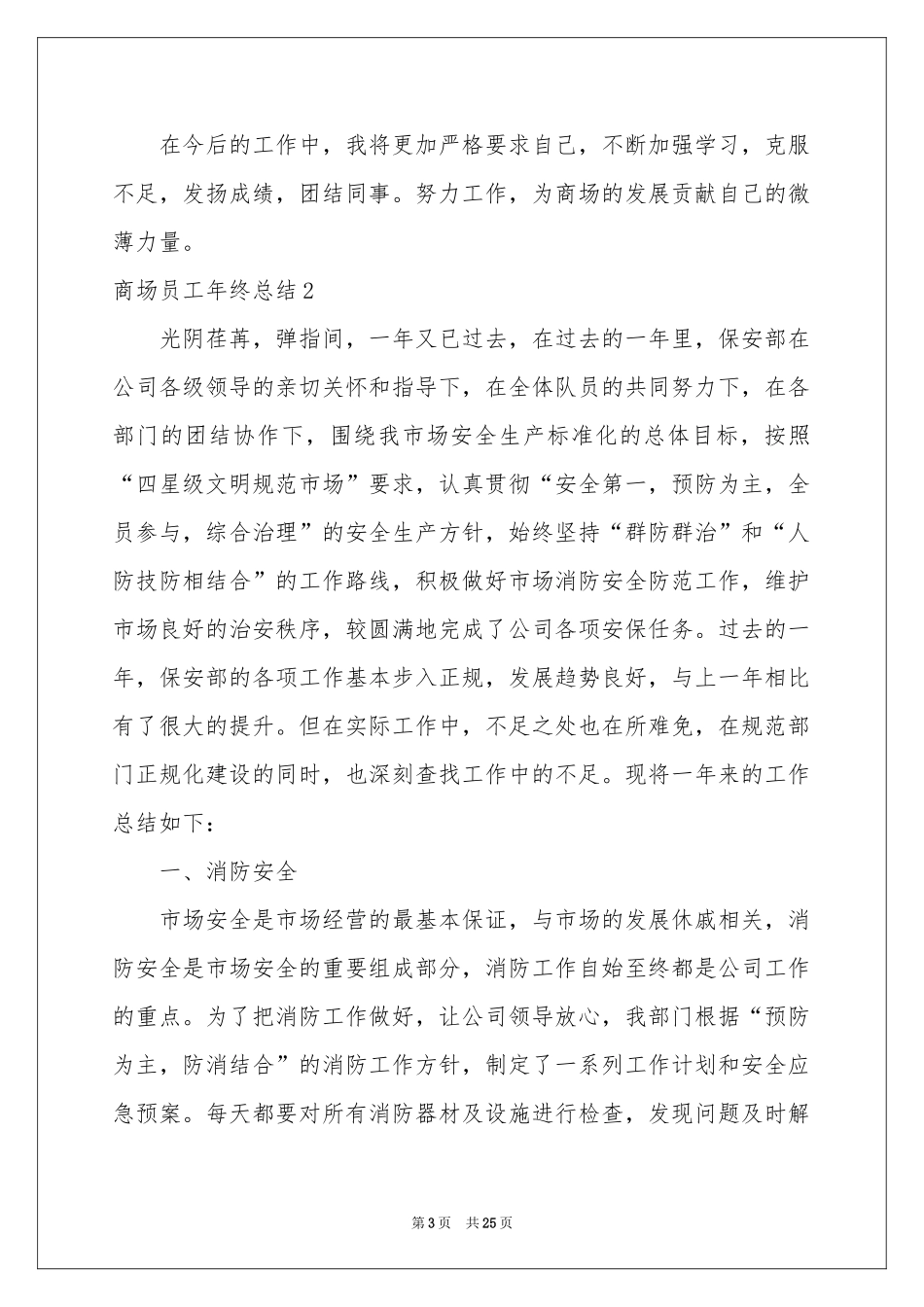 商场员工年终参考总结_第3页