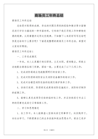 商场员工年终参考总结