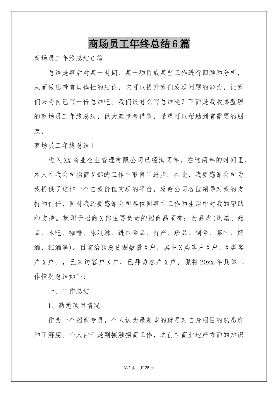 商场员工年终参考总结6篇_第1页