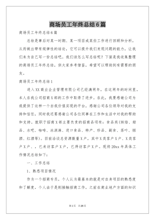 商场员工年终参考总结6篇