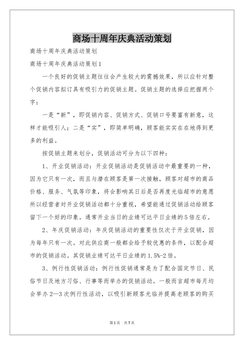 商场十周年庆典活动策划_第1页