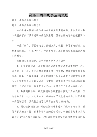 商场十周年庆典活动策划
