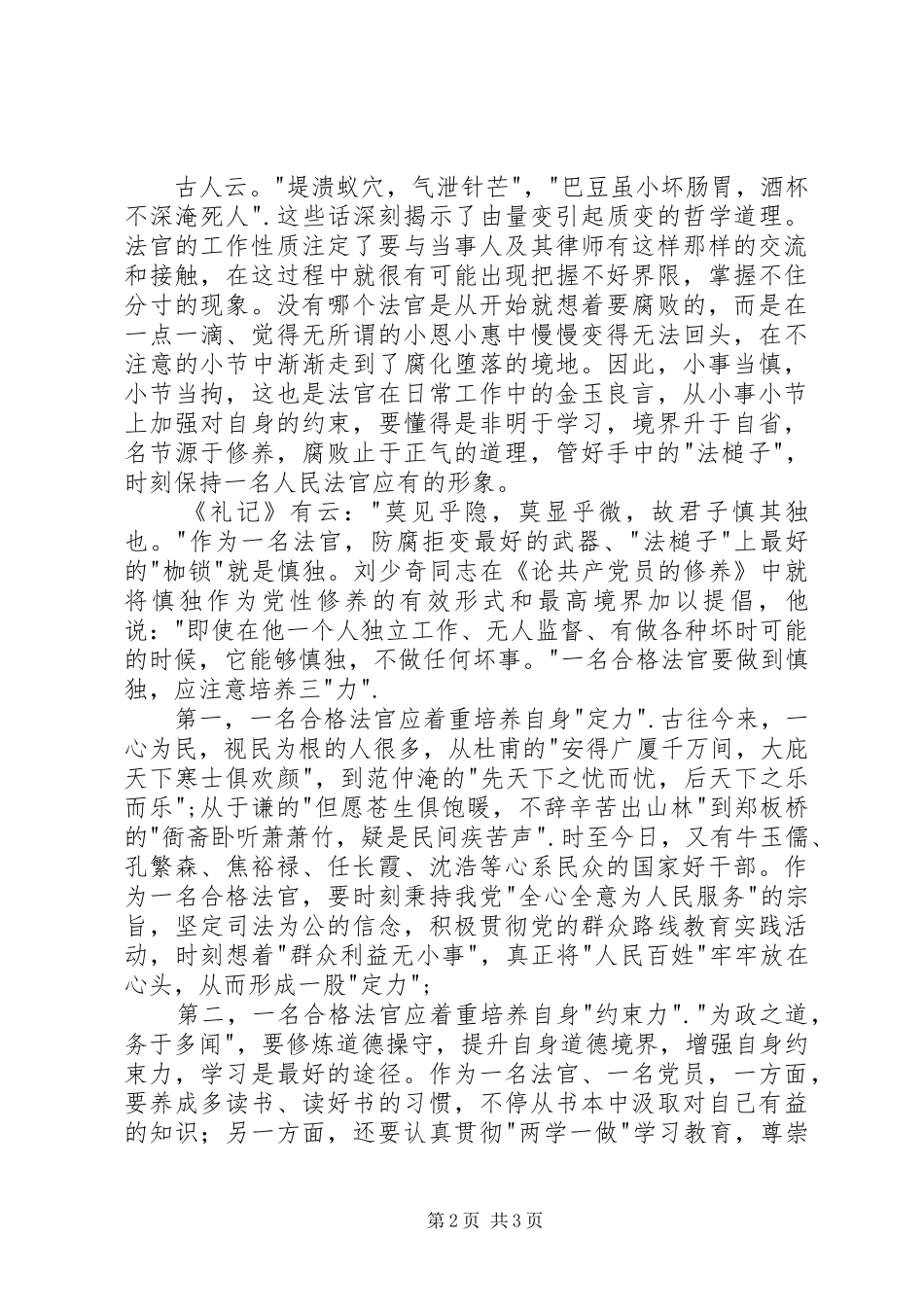 做一名合格法官学习讨论活动心得体会_第2页