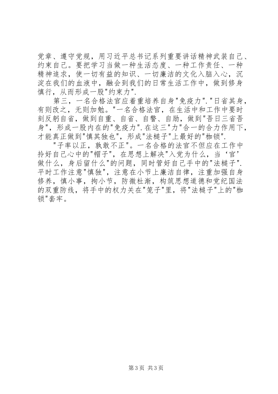 做一名合格法官学习讨论活动心得体会_第3页