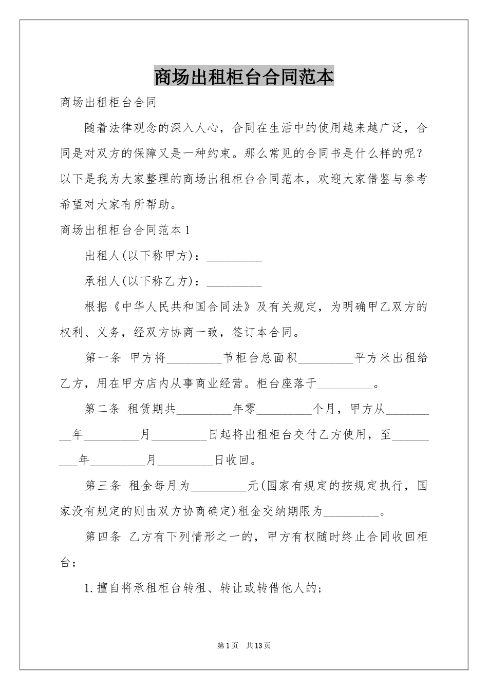 商场出租柜台合同范本_第1页