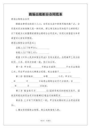 商场出租柜台合同范本