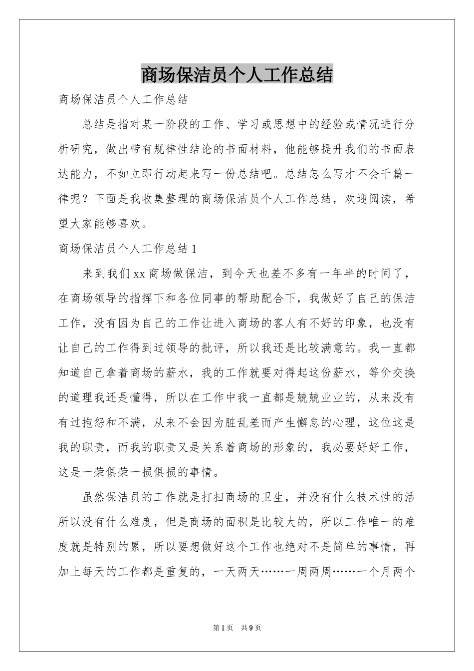 商场保洁员个人工作参考总结_第1页