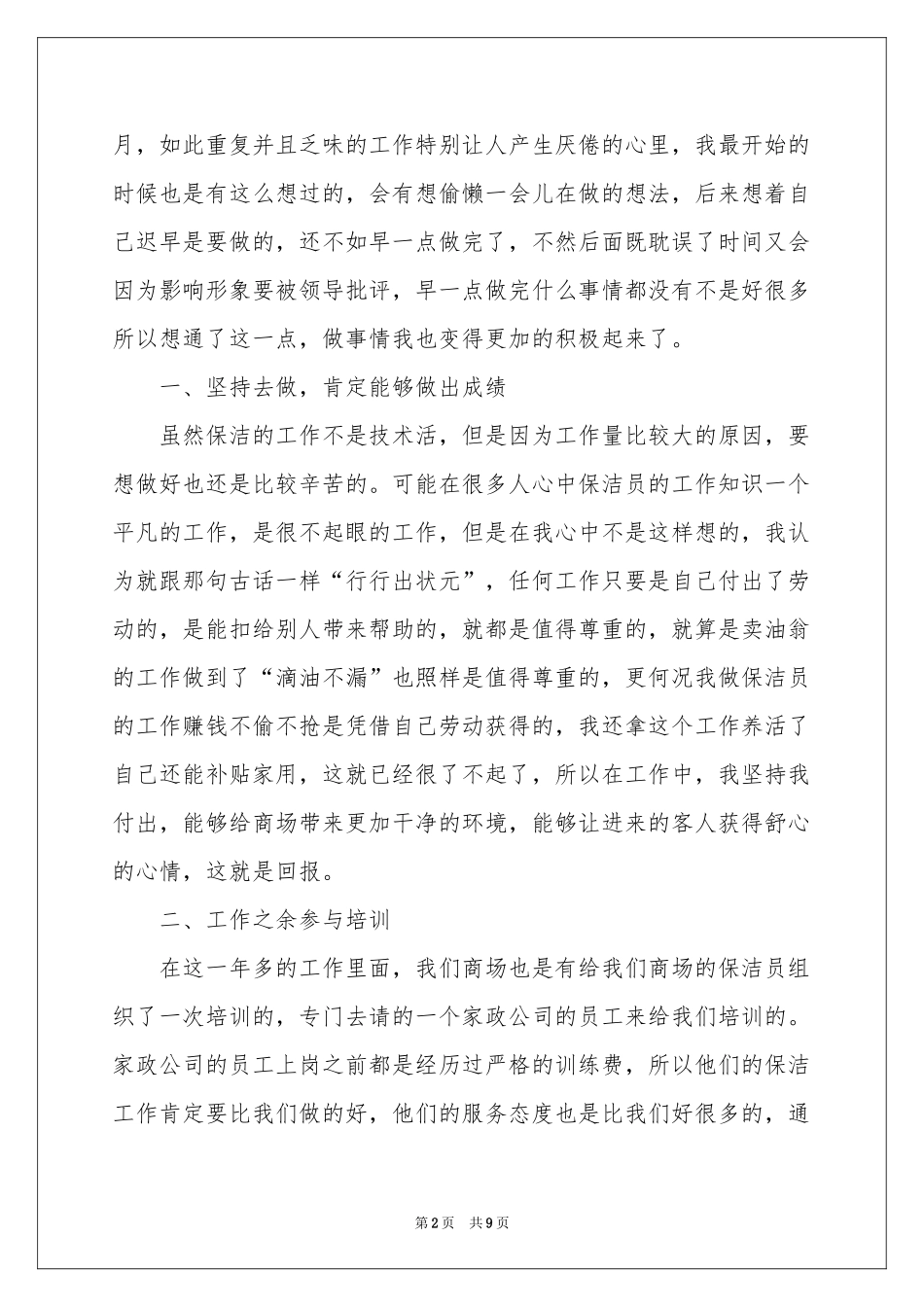 商场保洁员个人工作参考总结_第2页