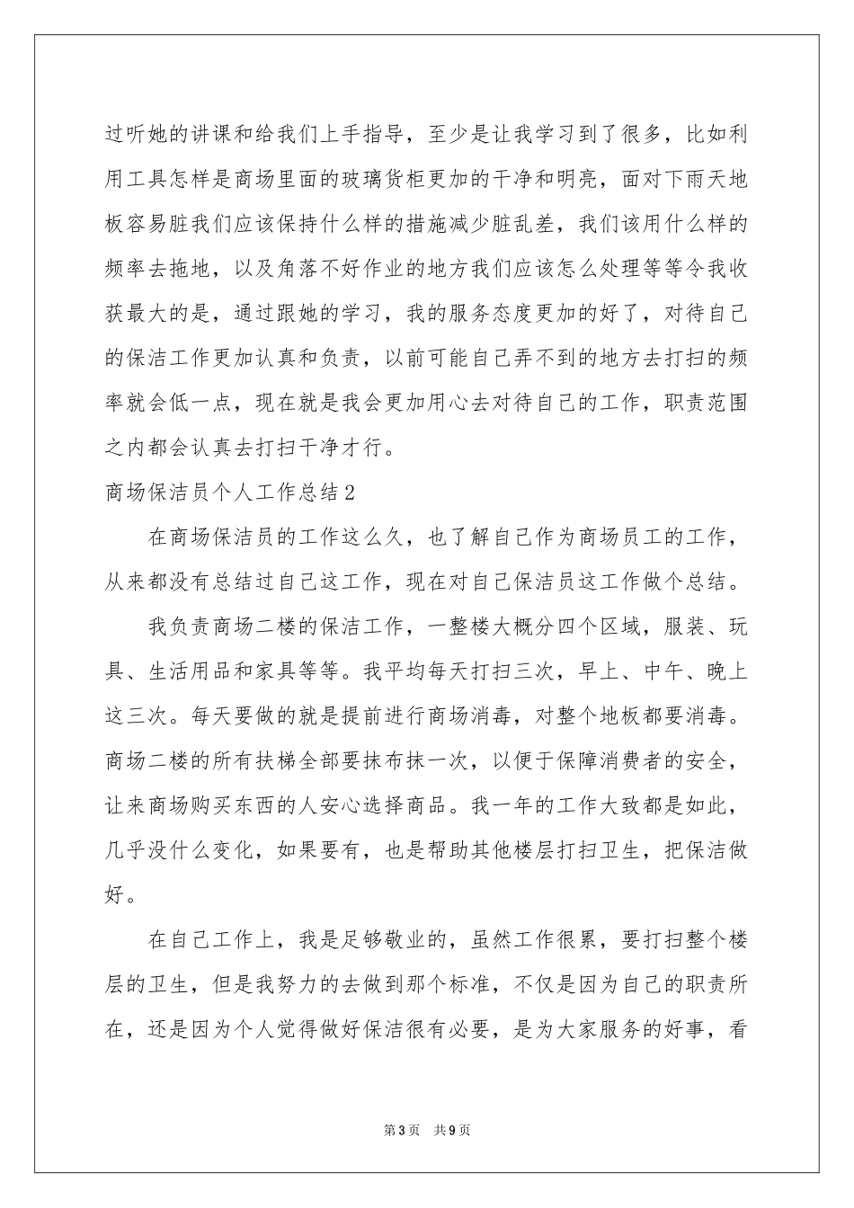 商场保洁员个人工作参考总结_第3页