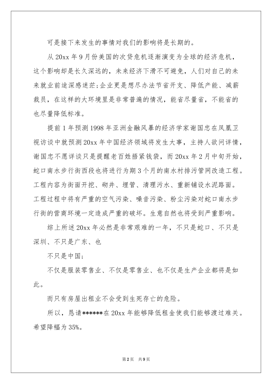 商场减租申请书集锦6篇_第2页