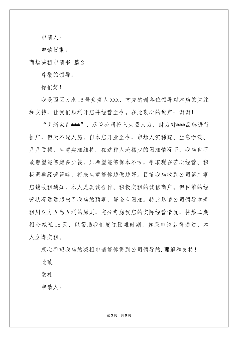 商场减租申请书集锦6篇_第3页
