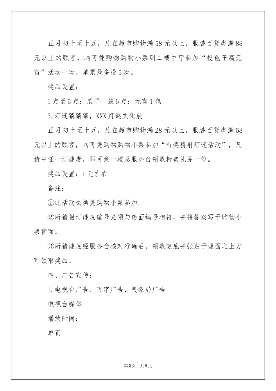 商场元宵节促销活动方案_第2页