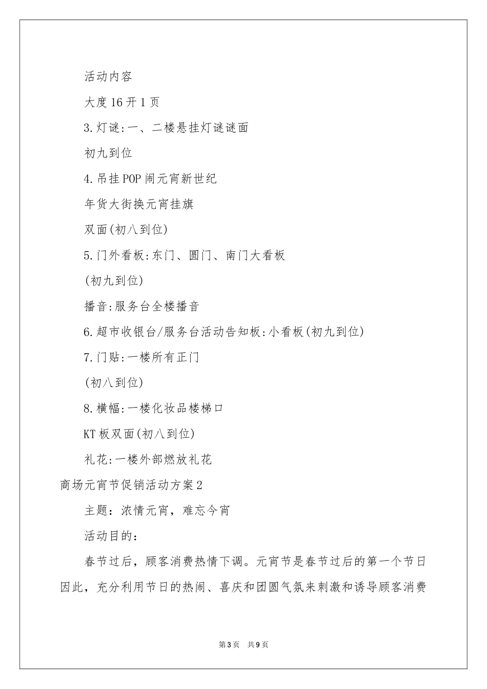 商场元宵节促销活动方案_第3页