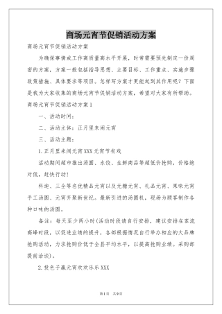 商场元宵节促销活动方案