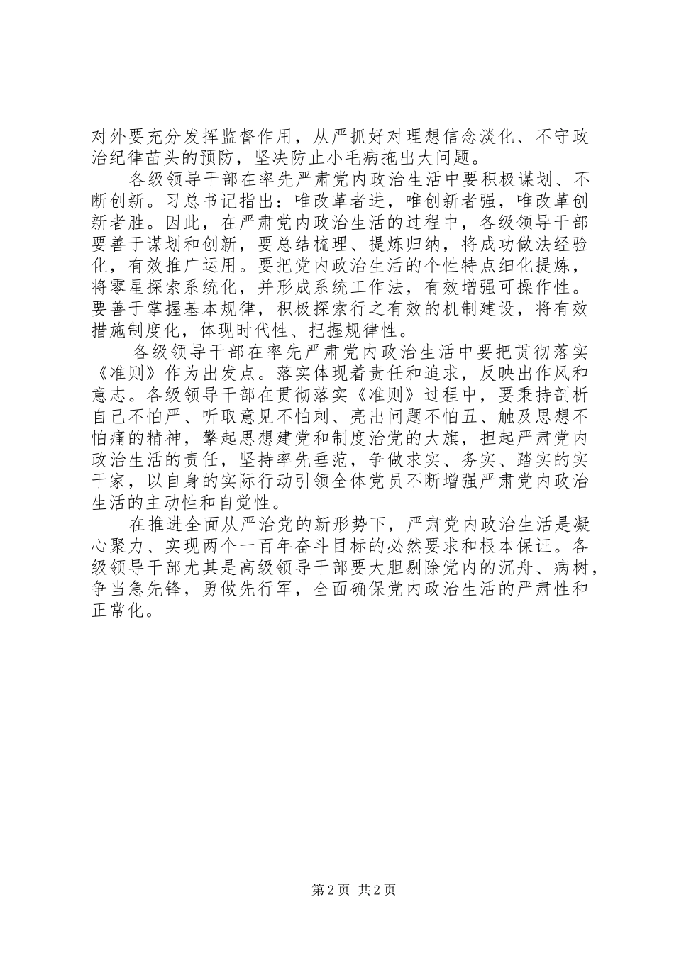 学习《关于新形势下党内政治生活的若干准则》心得体会：领导干部要做严肃党内政治生活的急先锋_第2页