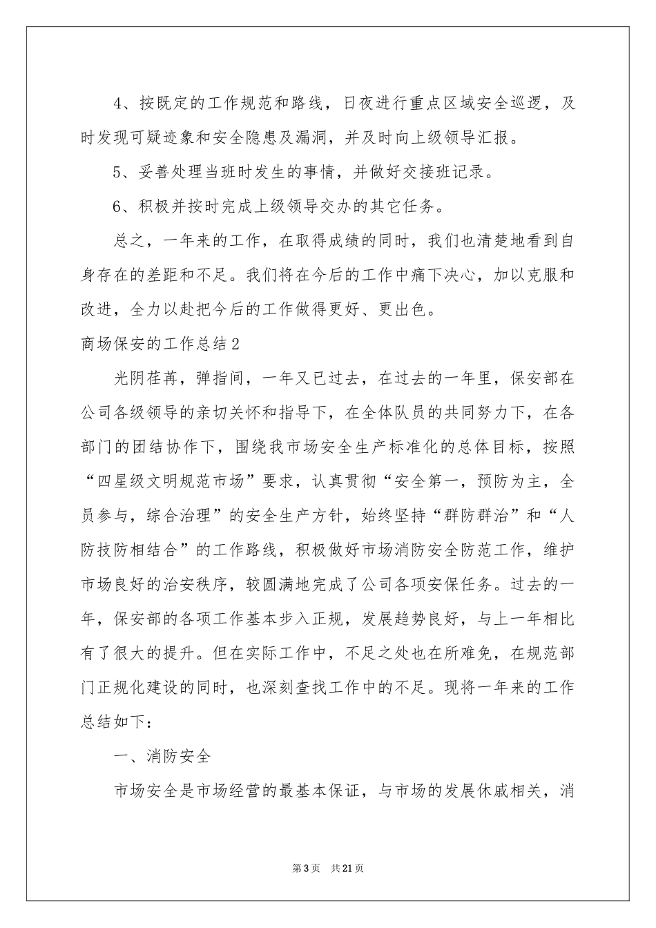 商场保安的工作参考总结_第3页