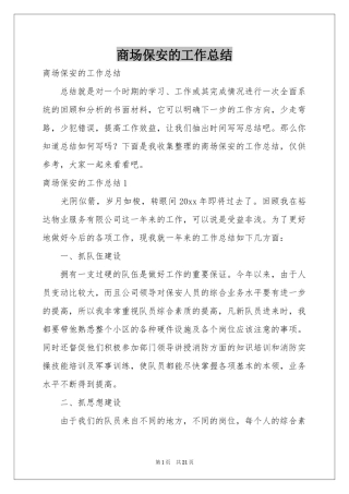 商场保安的工作参考总结