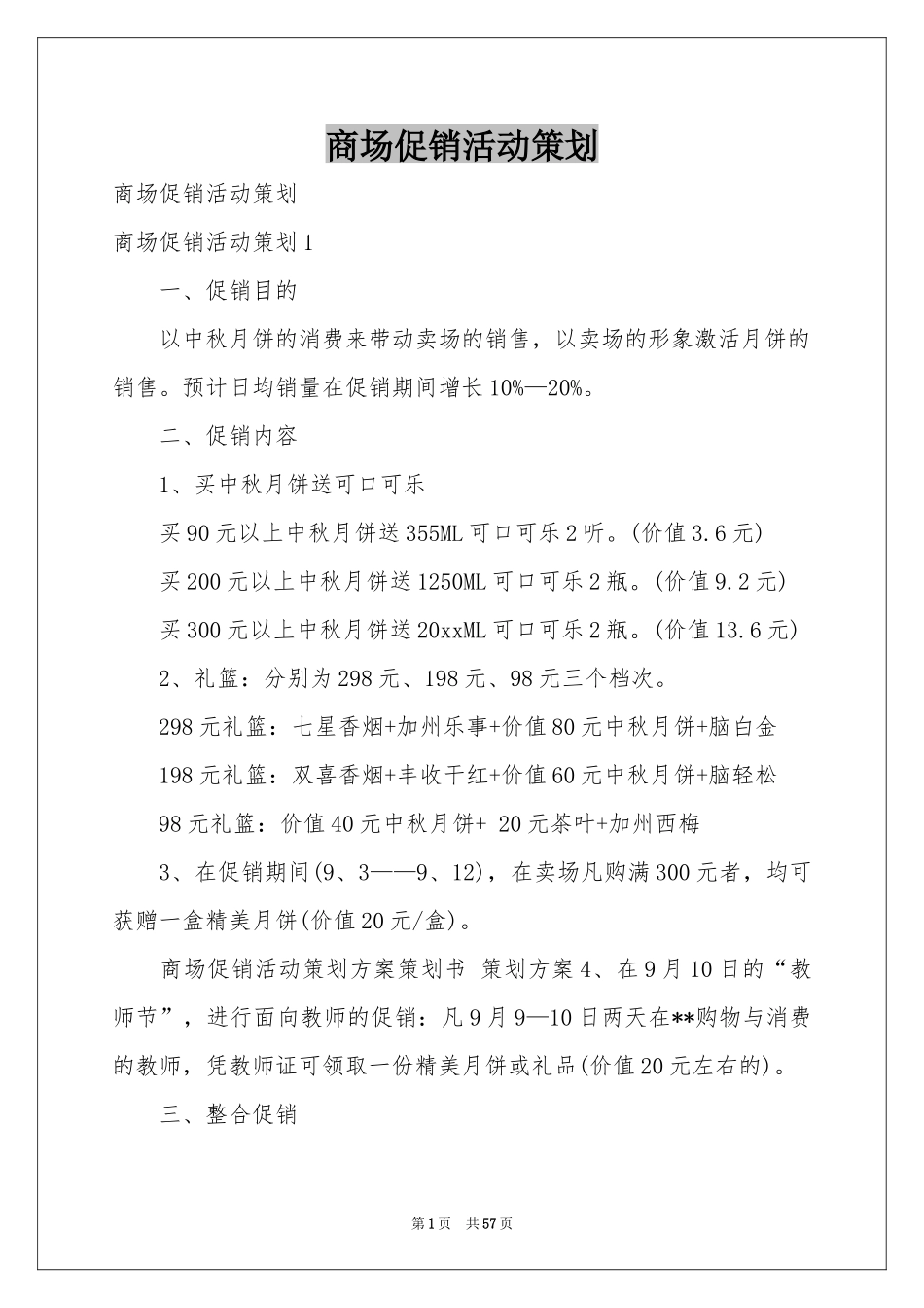 商场促销活动策划_第1页