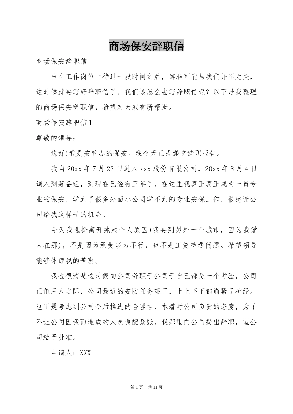 商场保安辞职信_第1页