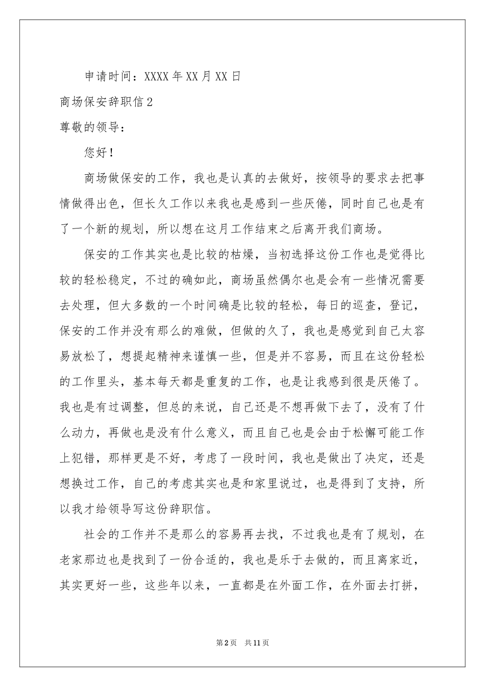 商场保安辞职信_第2页