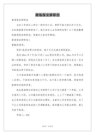 商场保安辞职信