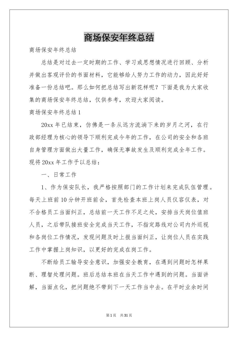 商场保安年终参考总结_第1页