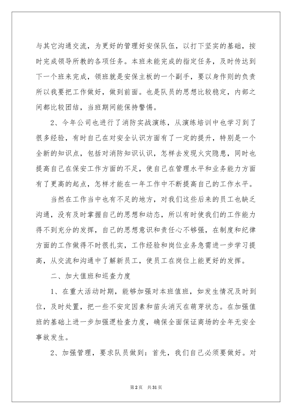 商场保安年终参考总结_第2页