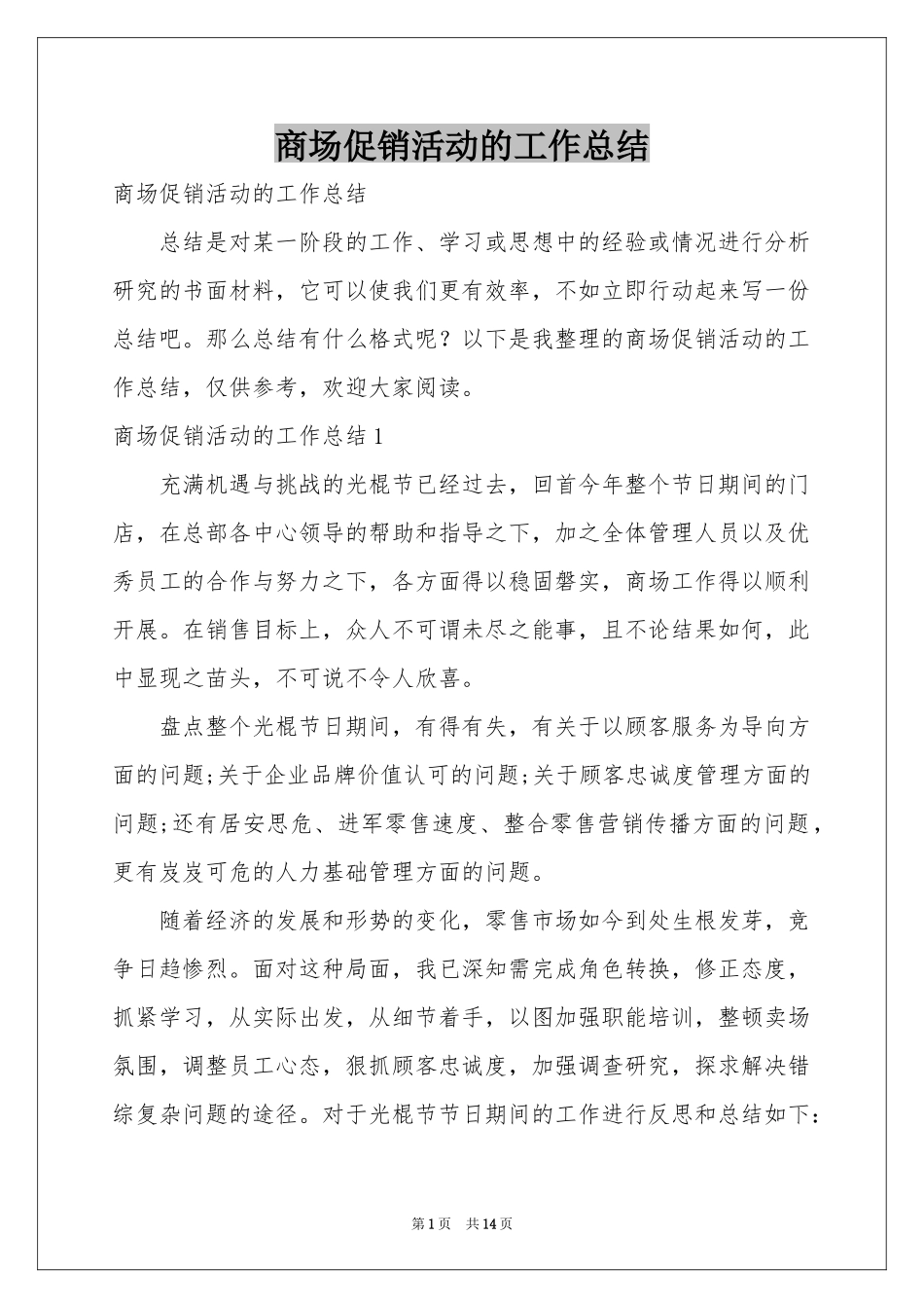 商场促销活动的工作参考总结_第1页