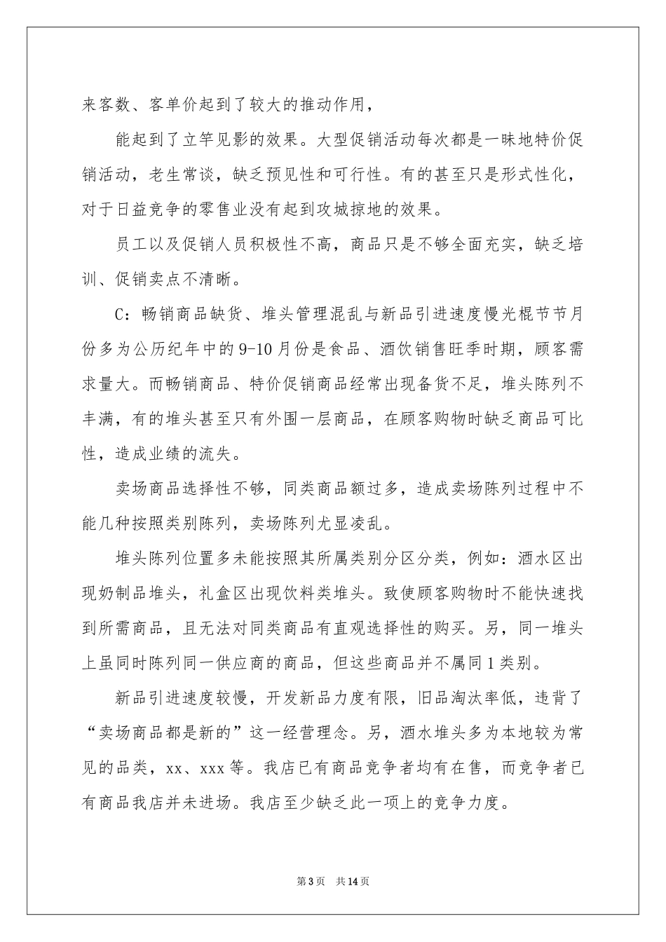 商场促销活动的工作参考总结_第3页