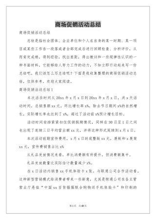 商场促销活动参考总结