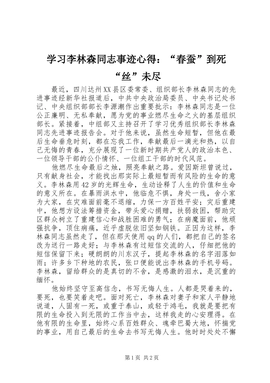学习李林森同志事迹心得：“春蚕”到死“丝”未尽_第1页